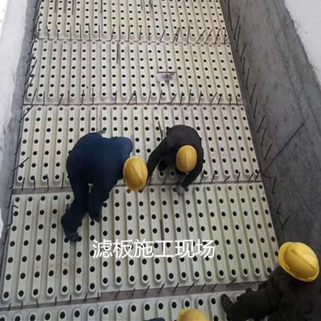 濾板施工現(xiàn)場 濾板施工現(xiàn)場